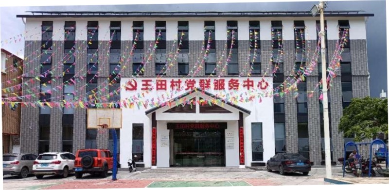 yy易游平台家居援建清远市王田村党群效劳中心圆满乐成_1